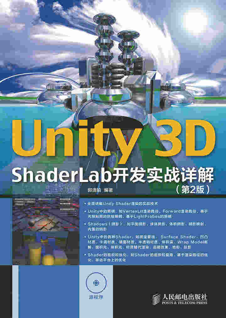 Unity 3D ShaderLab 开发实战详解（第2版）