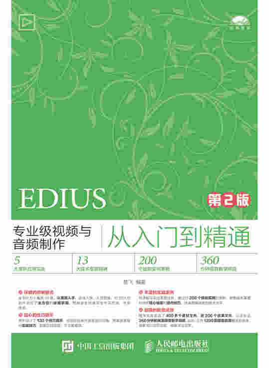 EDIUS专业级视频与音频制作从入门到精通（第2版）