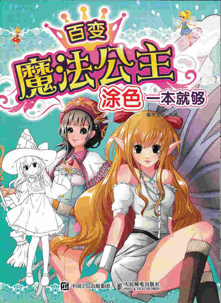 百变魔法公主，涂色一本就够