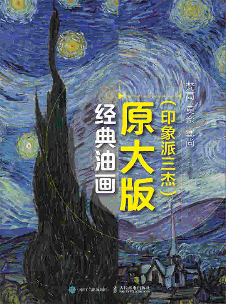 经典油画原大版（印象派三杰）：梵高 莫奈 塞尚