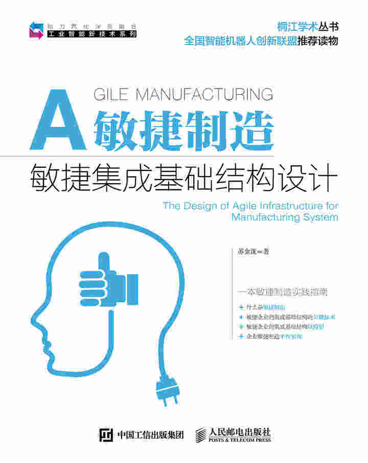 敏捷制造——敏捷集成基础结构设计