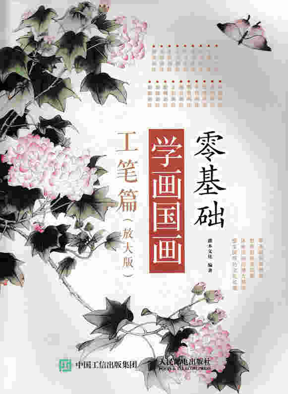 零基础学画国画：工笔篇（放大版）
