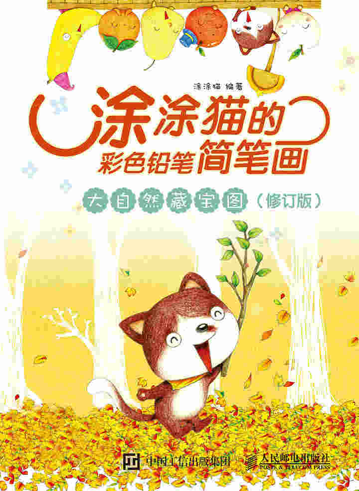 涂涂猫的彩色铅笔简笔画：大自然藏宝图（修订版）