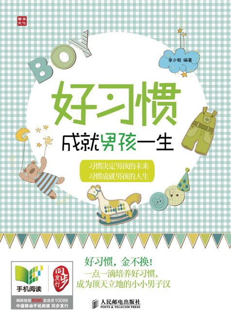 好习惯成就男孩一生