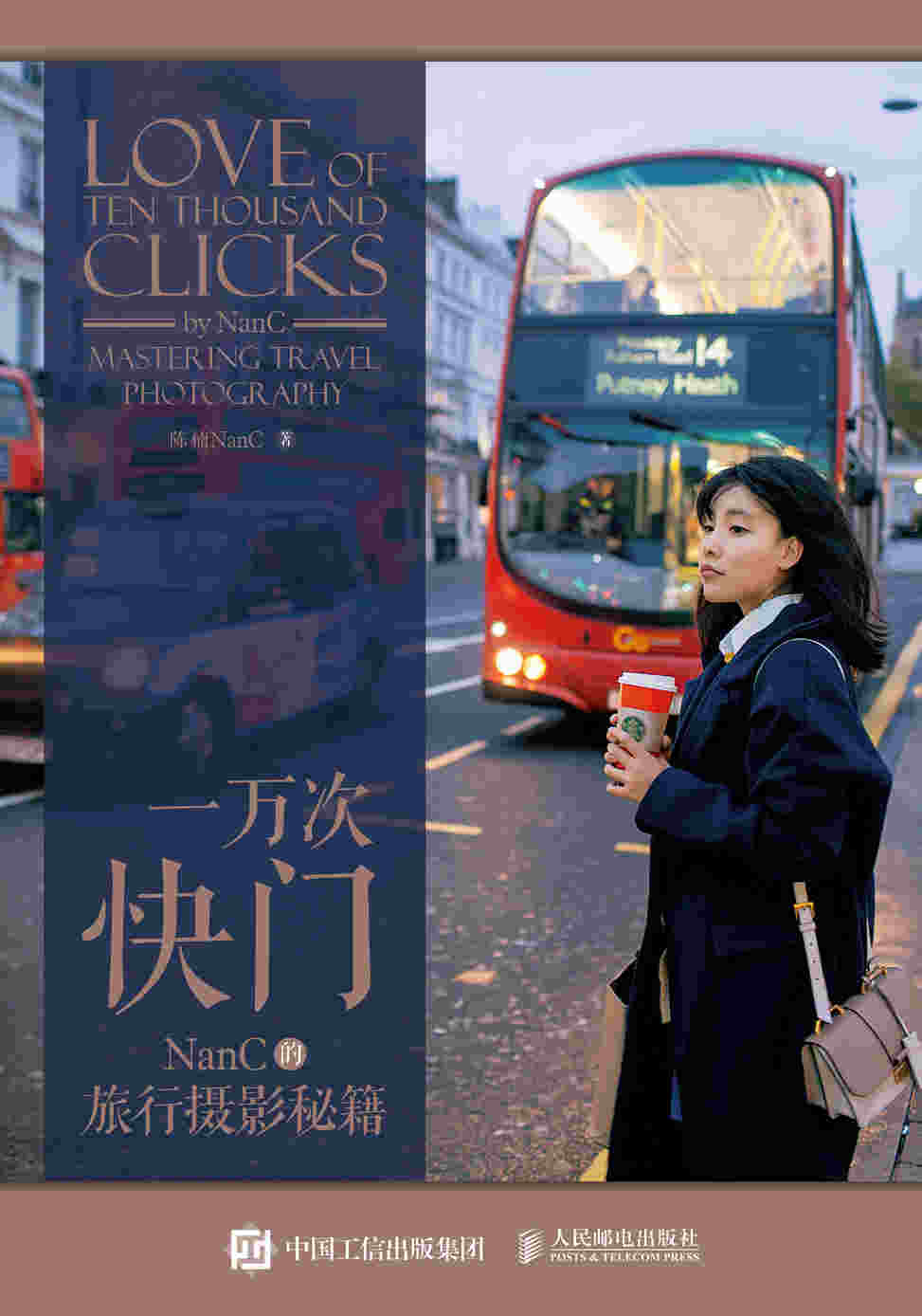 一万次快门 NanC的旅行摄影秘籍