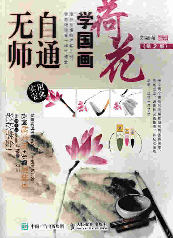 无师自通学国画：荷花（第2版）