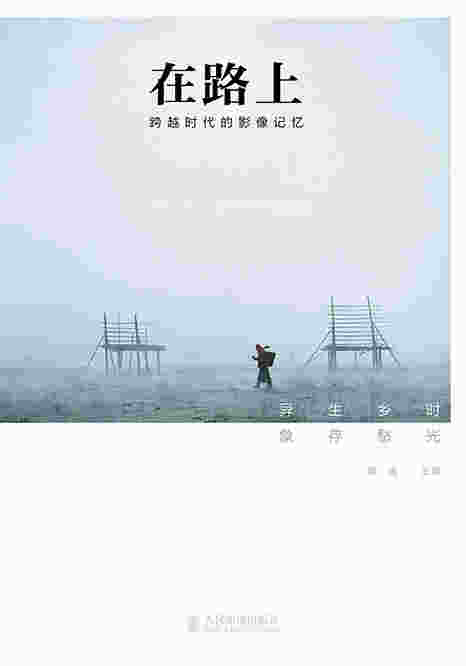 在路上 跨越时代的影像记忆