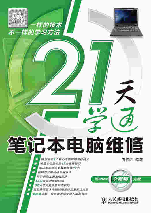 21天学通笔记本电脑维修