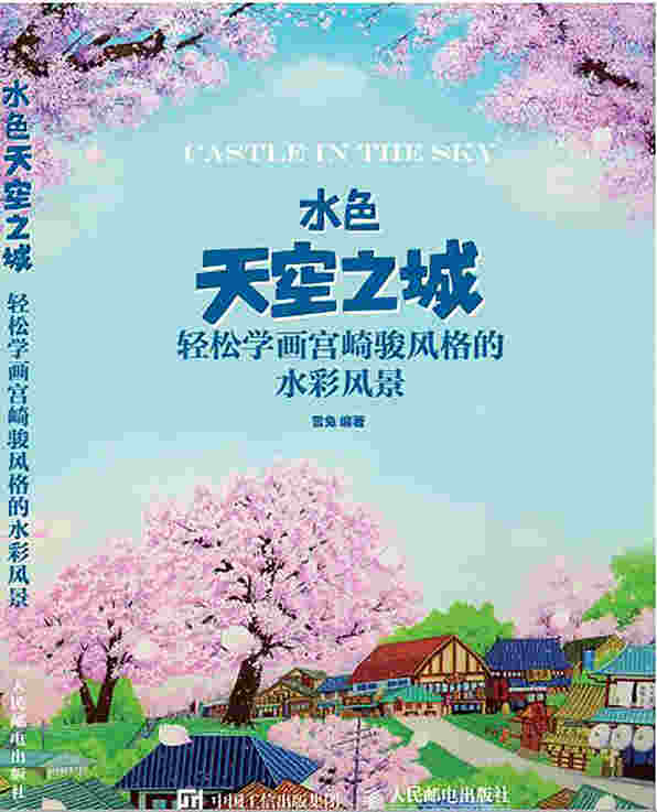 水色天空之城：轻松学画宫崎骏风格的水彩风景