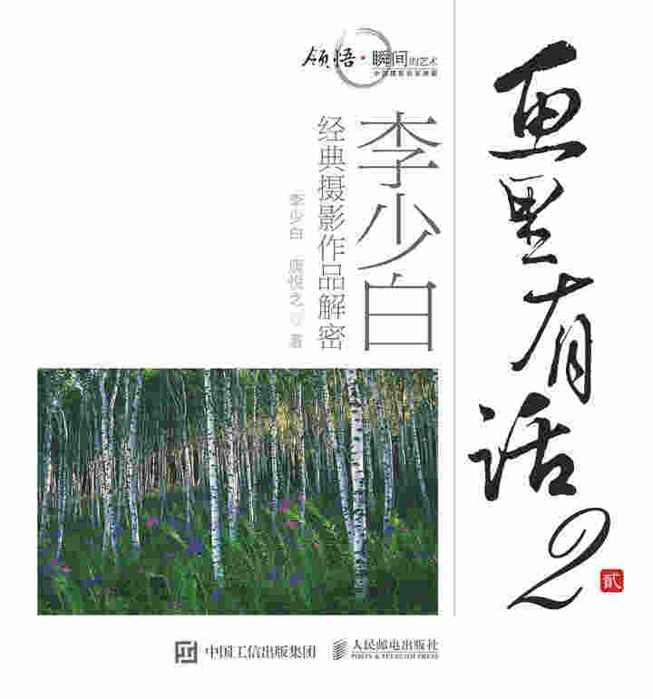 画里有话2——李少白经典摄影作品解密