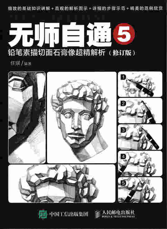 无师自通5：铅笔素描切面石膏像超精解析（修订版）