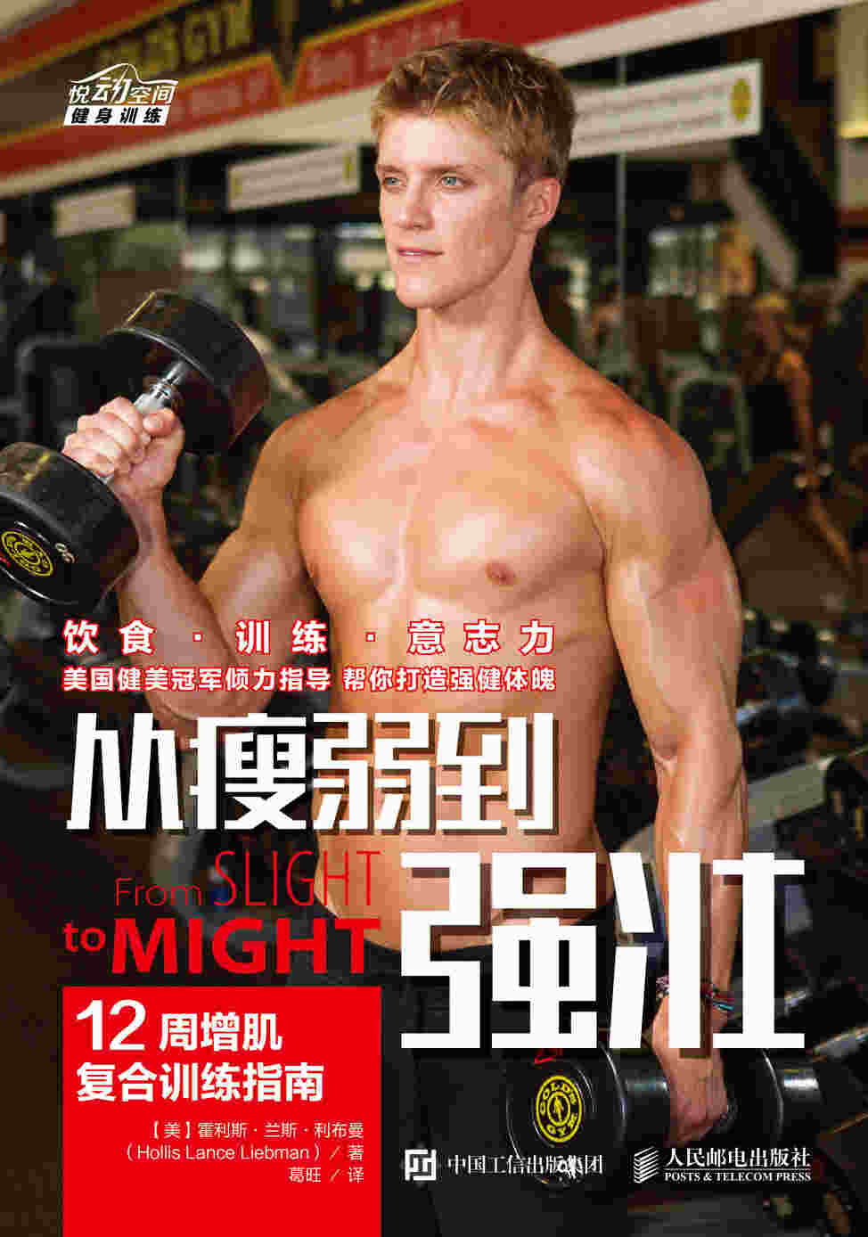 从瘦弱到强壮：12周增肌复合训练指南