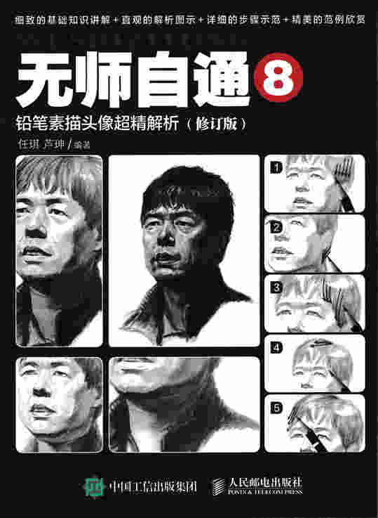 无师自通8：铅笔素描头像超精解析（修订版）