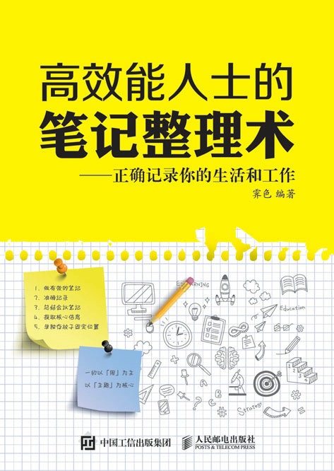 高效能人士的笔记整理术——正确记录你的生活和工作