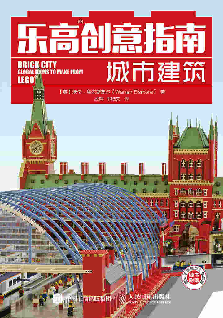 乐高创意指南：城市建筑