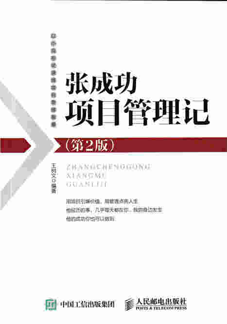 张成功项目管理记（第2版）