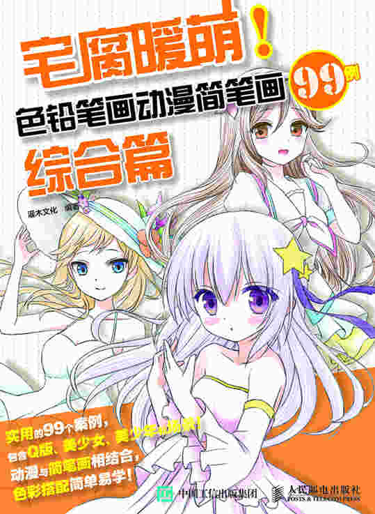 宅腐暖萌 色铅笔画动漫简笔画99例 综合篇