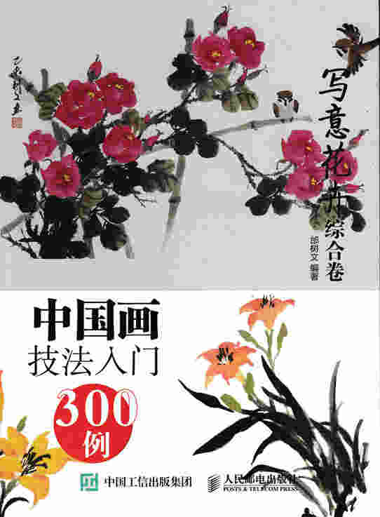 中国画技法入门300例:写意花卉综合卷
