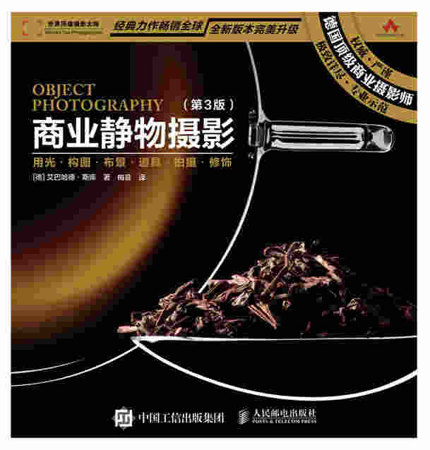 商业静物摄影（第3版）