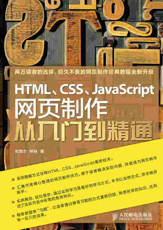 HTML、CSS、JavaScript 网页制作从入门到精通