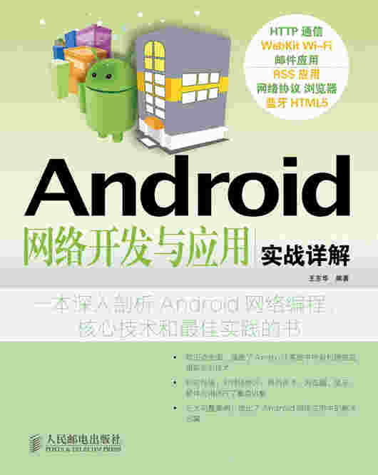 Android 网络开发与应用实战详解