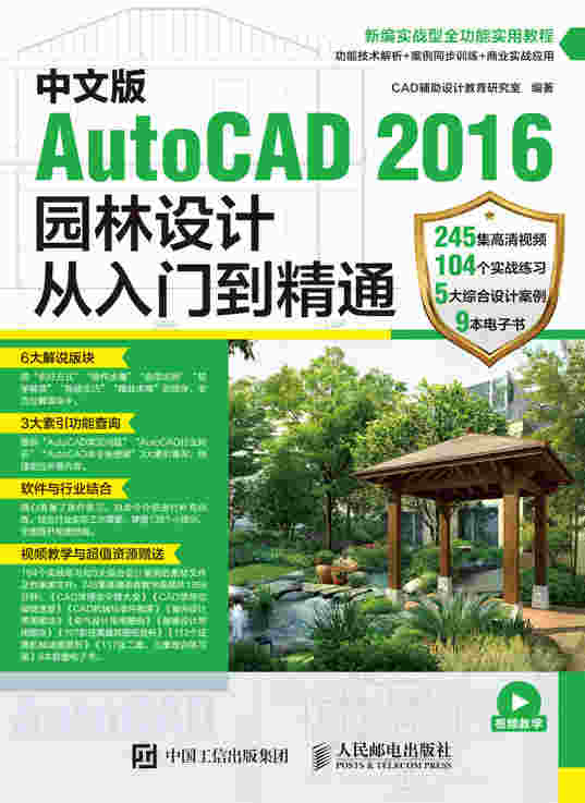 中文版AutoCAD 2016园林设计从入门到精通