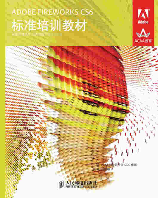 ADOBE FIREWORKS CS6标准培训教材