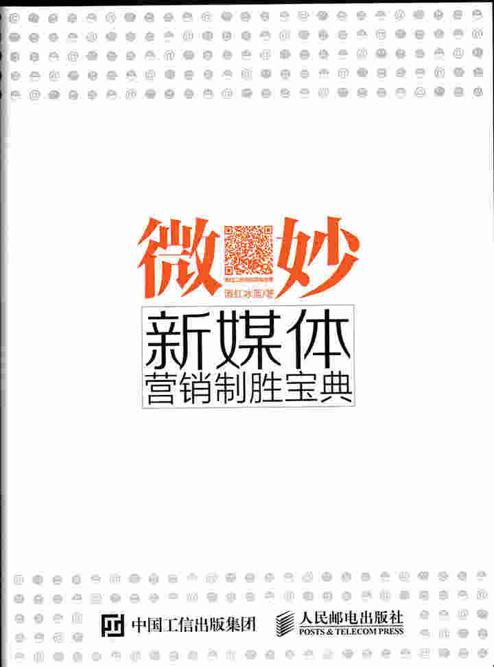 微妙：新媒体营销制胜宝典