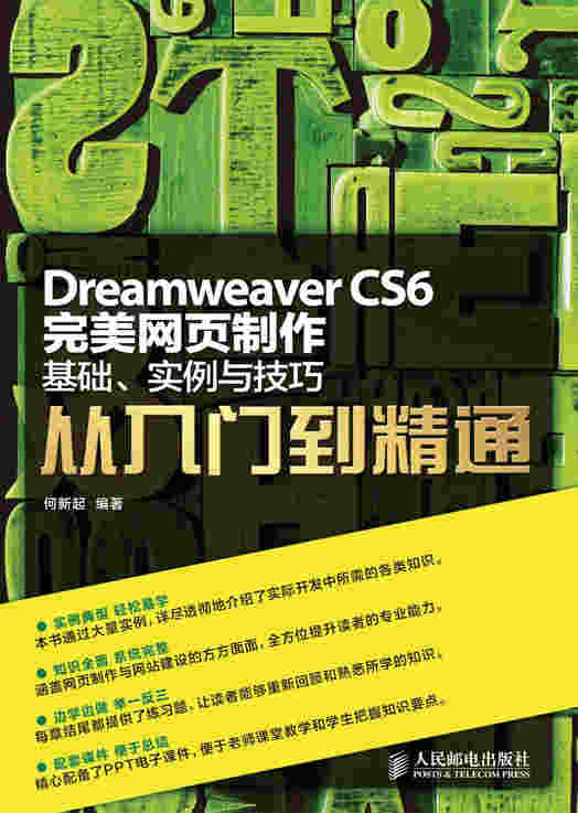 Dreamweaver CS6完美网页制作——基础、实例与技巧从入门到精通