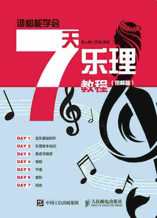 谁都能学会：7天乐理教程（图解版）