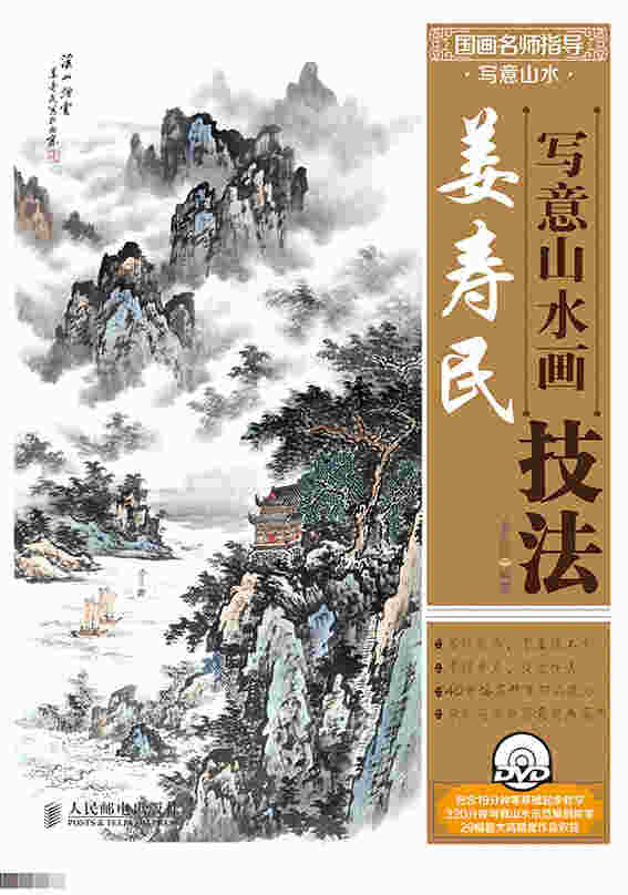 国画名师指导·写意山水——姜寿民写意山水画技法(附1DVD光盘)