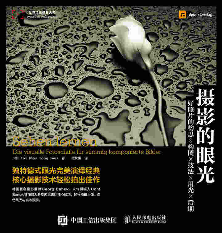 摄影的眼光——好照片的构思 构图 技法 用光 后期