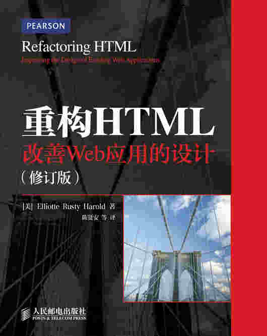 重构HTML：改善Web应用的设计（修订版）