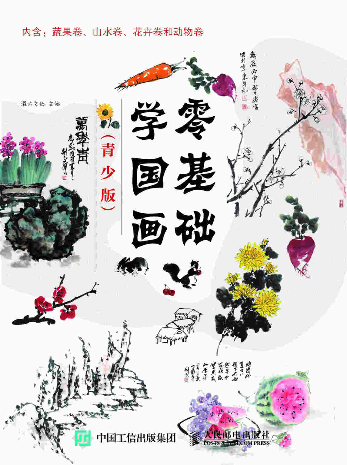 零基础学国画 青少版