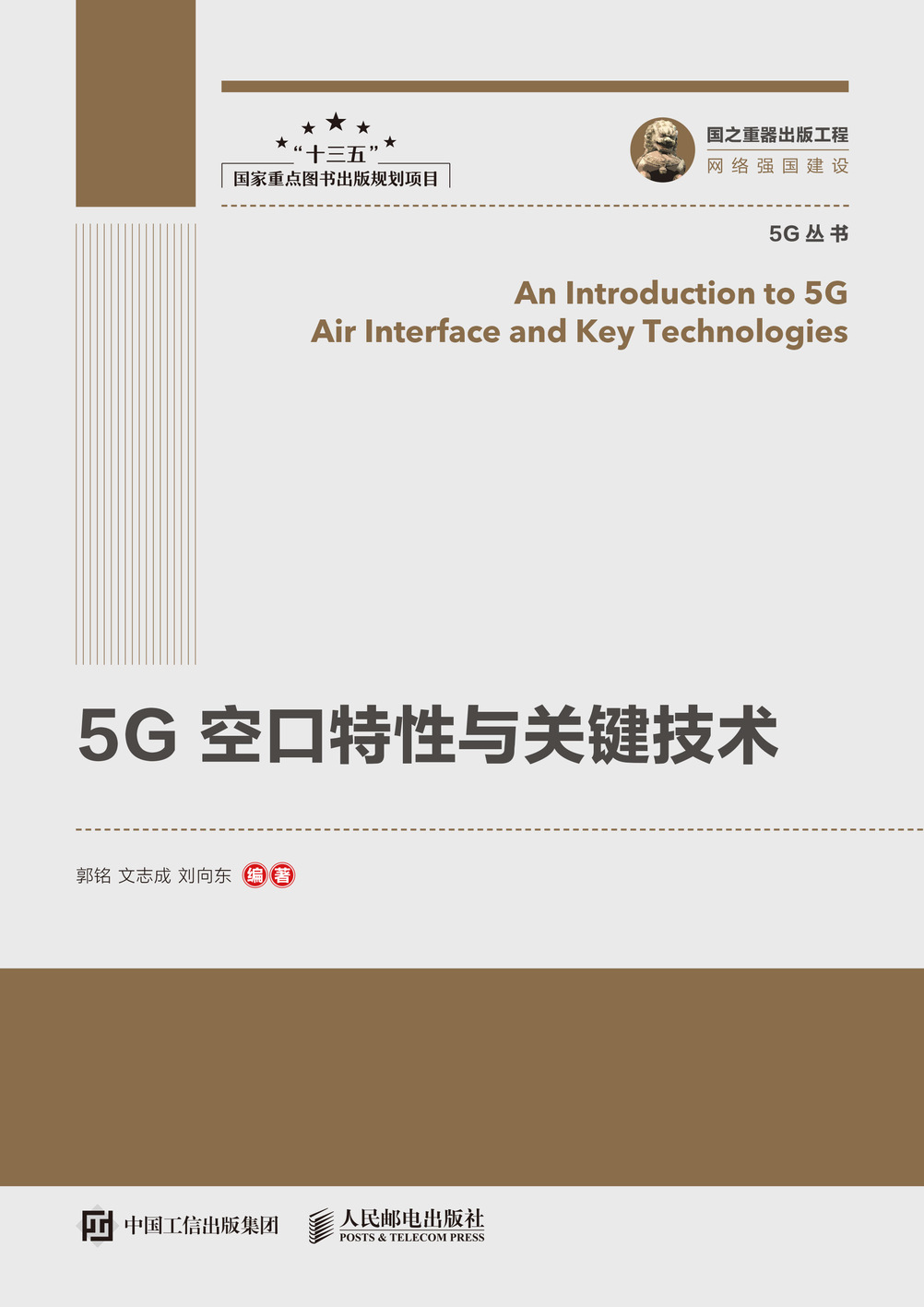 国之重器出版工程 5G空口特性与关键技术