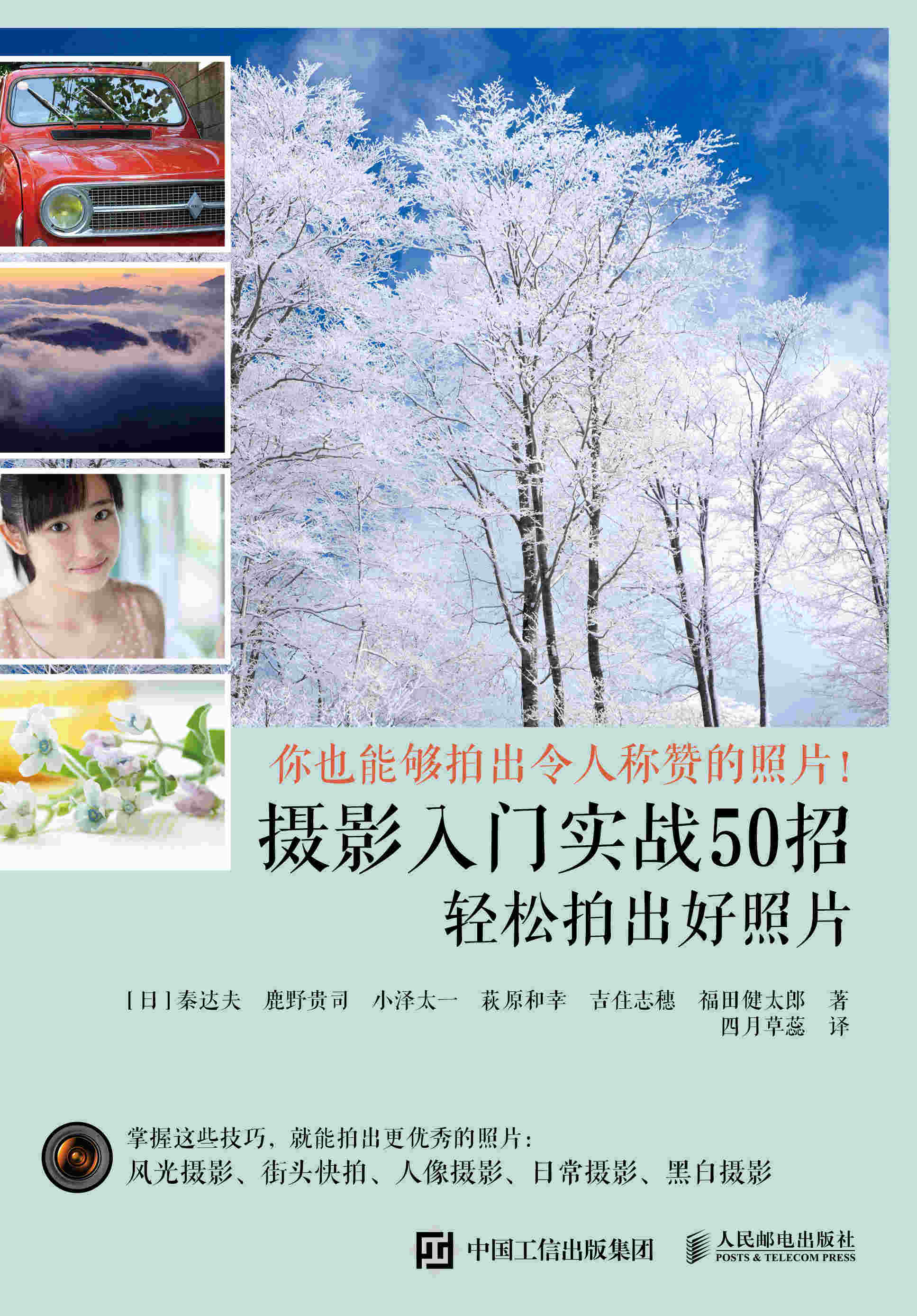 摄影入门实战50招 轻松拍出好照片 打造日式风格的生活影像学