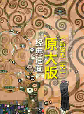 经典油画原大版（治愈系三杰）：克里姆特 高更 卢梭