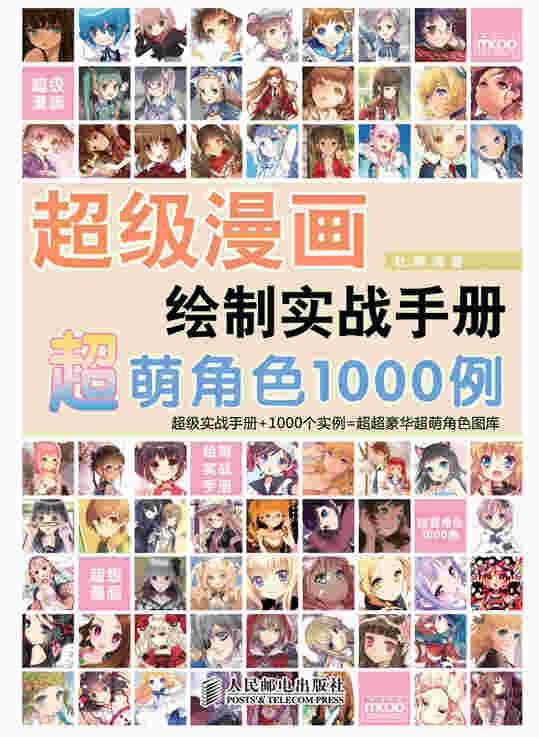 超级漫画绘制实战手册——超萌角色1000例