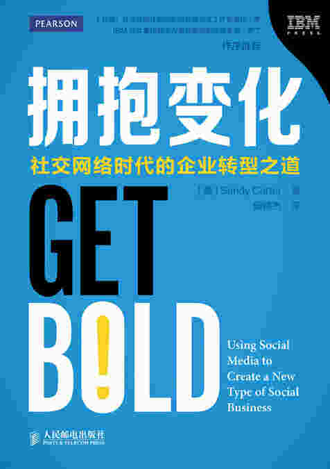 拥抱变化——社交网络时代的企业转型之道