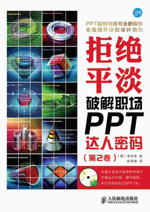 拒绝平淡:破解职场PPT达人密码（第2卷）