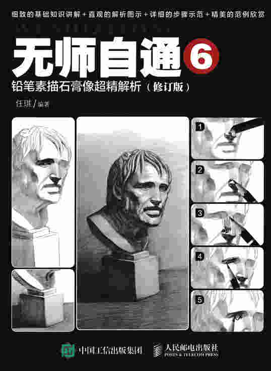 无师自通6：铅笔素描石膏像超精解析（修订版）