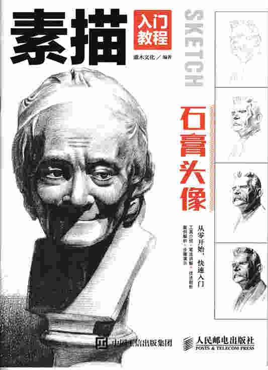 素描入门教程——石膏头像