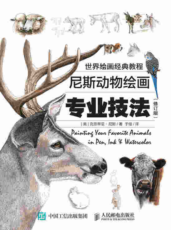世界绘画经典教程：尼斯动物绘画专业技法（修订版）