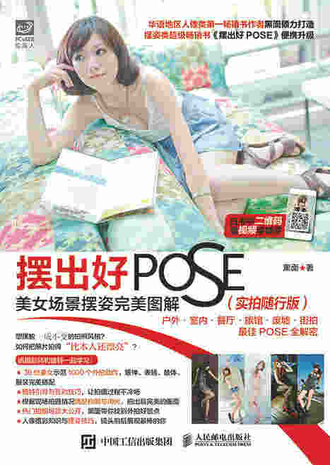 摆出好POSE：美女场景摆姿完美图解（实拍随行版）