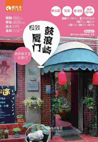 极致厦门·鼓浪屿