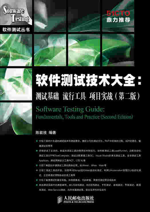 软件测试技术大全：测试基础 流行工具 项目实战（第二版）
