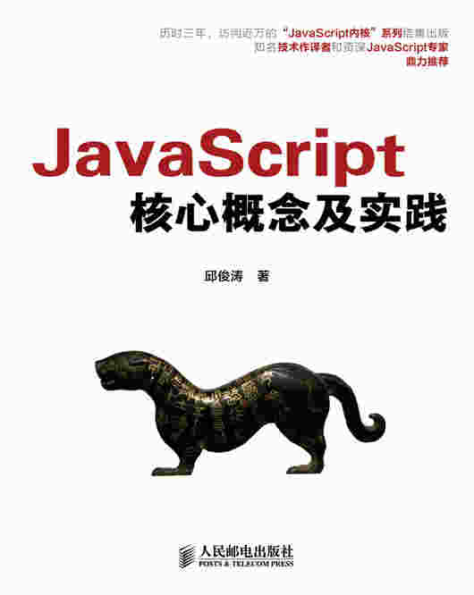 JavaScript核心概念及实践