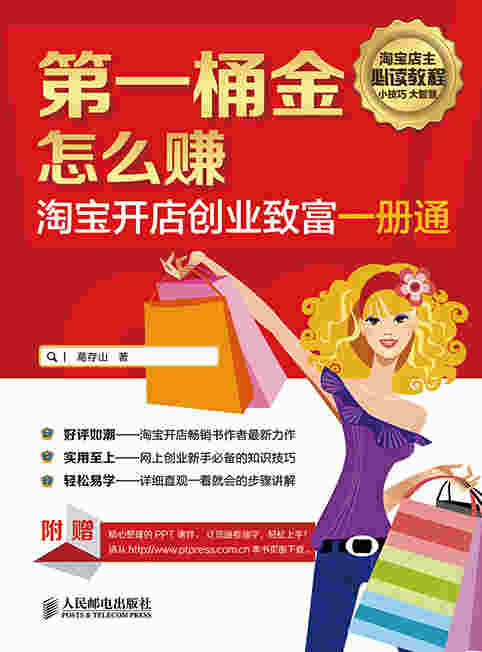 第一桶金怎么赚——淘宝开店创业致富一册通