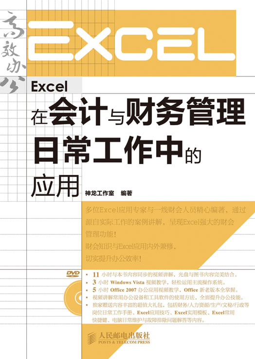 Excel在会计与财务管理日常工作中的应用