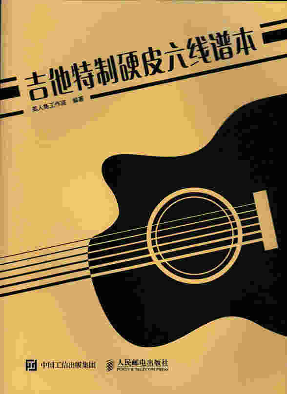 吉他特制硬皮六线谱本